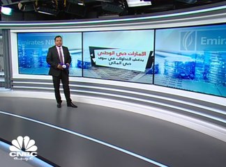 ENBD الإماراتي يسجل مكاسب سوقية تفوق 9 مليارات درهم وسيولة تاريخية بجلسة 2 سبتمبر