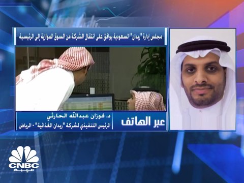 مجلس إدارة ريدان السعودية يوافق على انتقال الشركة من السوق الموازية إلى الرئيسية