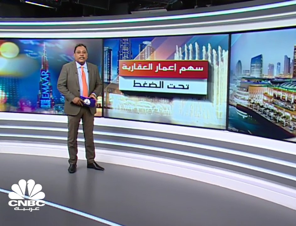 "إعمار العقارية" الإماراتية تفقد أكثر من 8 مليارات درهم من القيمة السوقية للشركة في شهرين