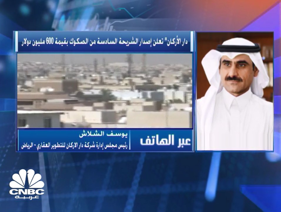 رئيس مجلس إدارة "دار الأركان" السعودية لـ CNBC عربية: طرح الصكوك سيُخصص لتطوير مشاريع الشركة