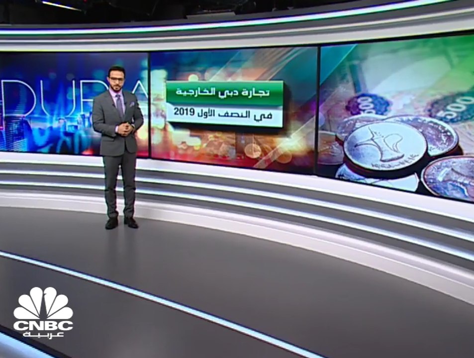 ارتفاع قيمة التجارة الخارجية "غير النفطية" لدبي...