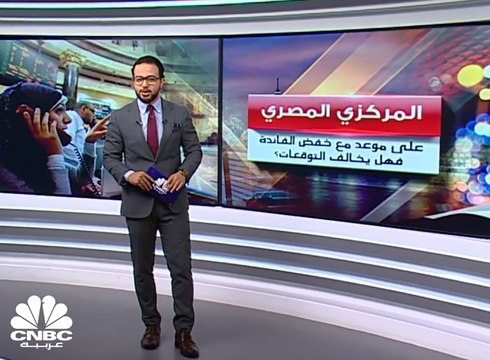 هل يخفض المركزي المصري أسعار الفائدة أم يتأثر بالمشهد السياسي؟