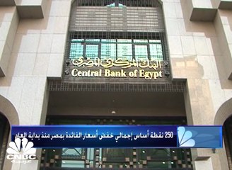 250 نقطة أساس إجمالي خفض أسعار الفائدة بمصر منذ بداية العام