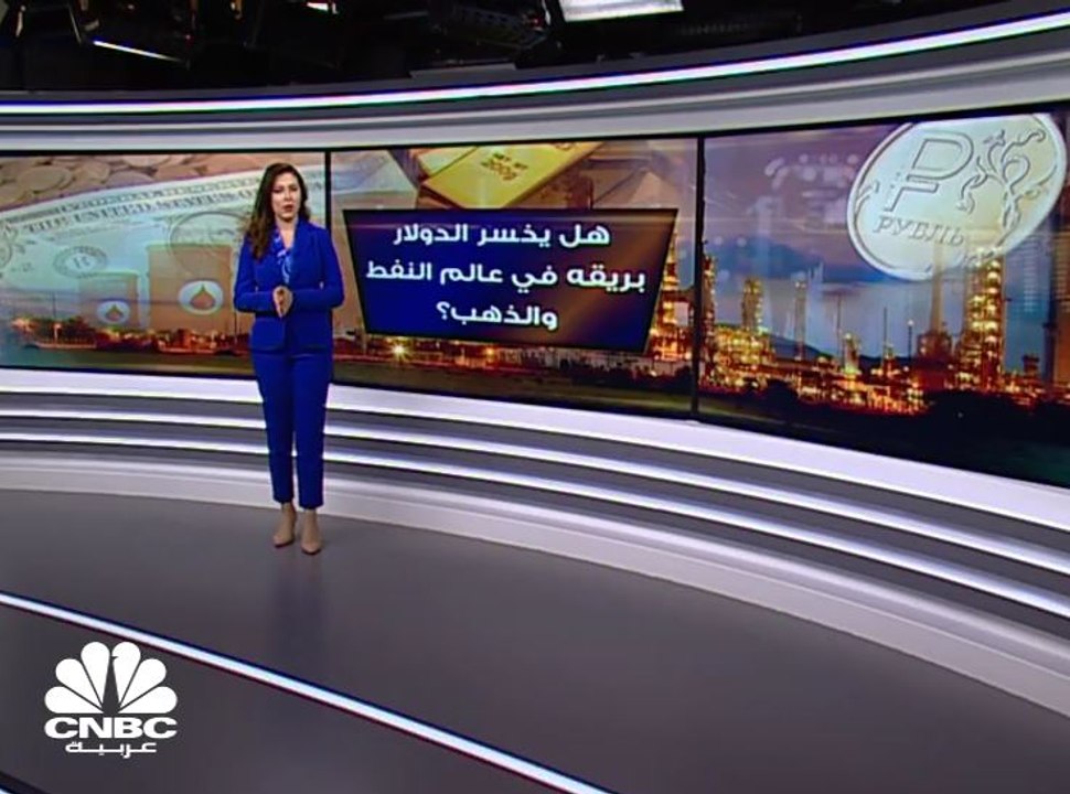 هل يخسر الدولار بريقه في عالم النفط والذهب؟