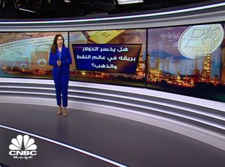 هل يخسر الدولار بريقه في عالم النفط والذهب؟