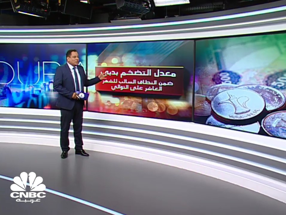 معدل التضخم بدبي يبقى ضمن النطاق السالب للشهر ا...
