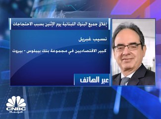 كبير الاقتصاديين  في "Byblos" لـCNBC عربية: المصارف اللبنانية لديها القدرة على تلبية الطلب المتصاعد على الدولار