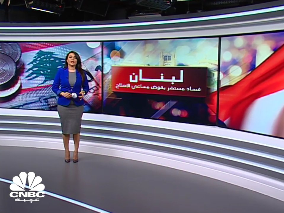 لبنان... فساد مستشرٍ يقوض مساعي الإصلاح