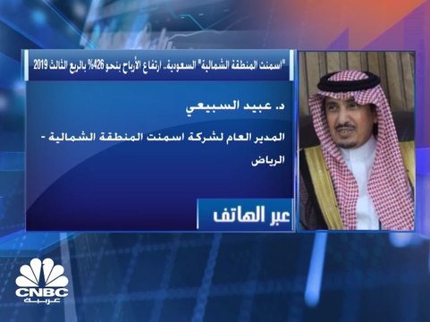 المدير العام لـ أسمنت المنطقة الشمالية السعودية لـ CNBC عربية: ارتفاع مبيعات الأسمنت الأبيض من أبرز الأسباب التي دعمت نتائج الربع الثالث