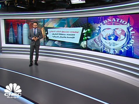صندوق النقد الدولي يخفض توقعات نمو اقتصاد الشرق الأوسط وشمال أفريقيا إلى 0.1% في 2019
