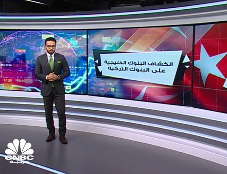 كم تبلغ قيمة استثمارات البنوك الخليجية في البنوك التركية؟