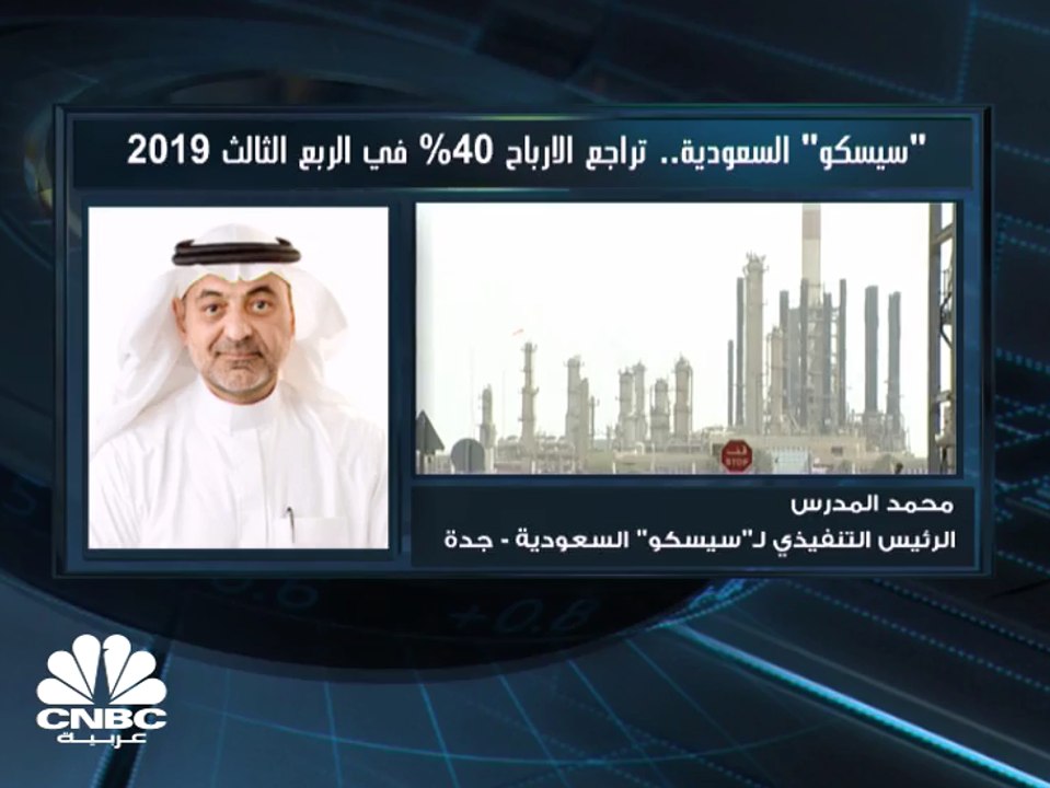 أرباح "سيسكو" السعودية تتراجع 40% بالربع الثالث...