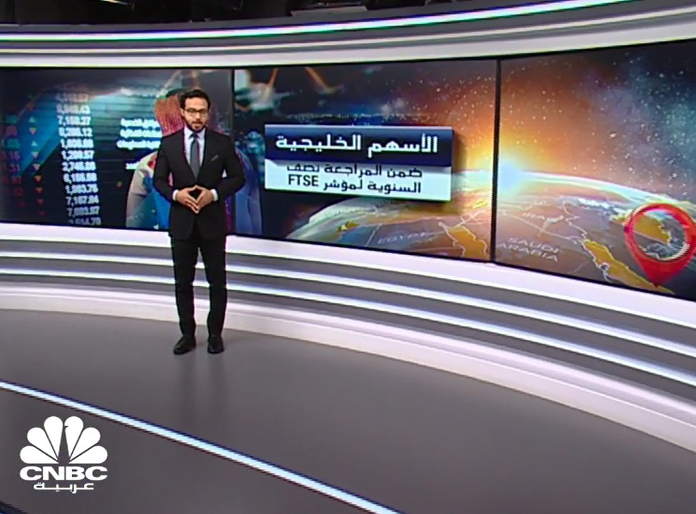 الأسهم الخليجية ضمن المراجعة نصف السنوية لمؤشر  FTSE