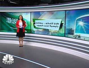طرح أرامكو... معالم رئيسية تحت الضوء