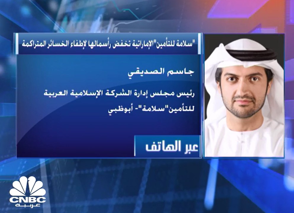 رئيس مجلس ادارة شركة سلامة للتأمين لـ CNBC عربي...