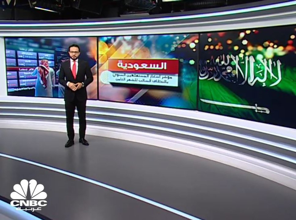 مؤشر أسعار المستهلكين بالسعودية بالنطاق السالب للشهر الثامن على التوالي
