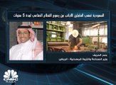 وزير الصناعة والثروة المعدنية السعودي لـ CNBC عربية: قرار إلغاء المقابل المالي على العمالة الوافدة بالقطاع الصناعي يشمل أي زيادة محتملة