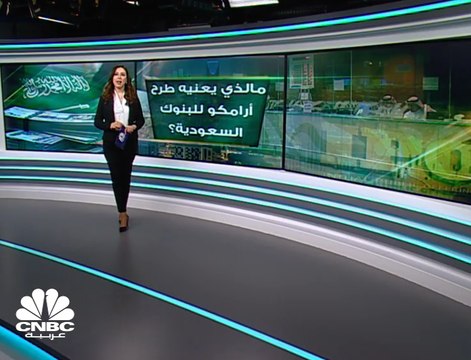 هل تملك البنوك السعودية سيولة كافية للمشاركة في طرح أرامكو؟