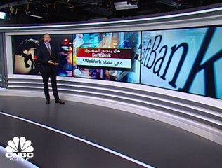 هل ينجح استحواذ Softbank في إنقاذ WeWork؟