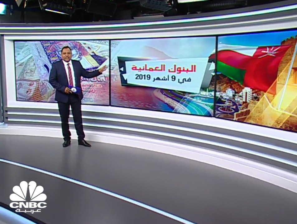 انخفاض الأرباح المجمعة للبنوك العُمانية 8% بالر...