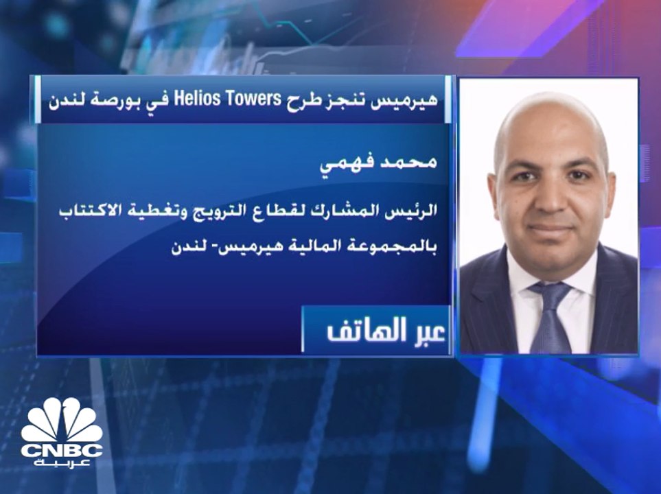 الرئيس المشارك لقطاع الترويج وتغطية الاكتتاب في"هيرميس" المصرية لـCNBC عربية:  نتوقع بأن نقوم بطروحات أخرى في دول مختلفة قبل نهاية 2019