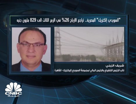 نائب الرئيس التنفيذي والرئيس المالي لـ السويدي إلكتريك المصرية: تراجع الدولار أمام الجنيه أدى إلى انخفاض الأرباح خلال العام الجاري