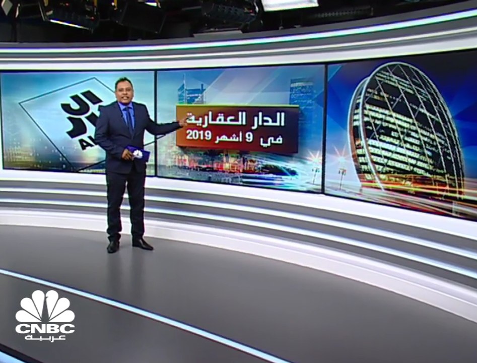 انخفاض الأرباح الصافية لـ "الدار العقارية" الإماراتية بـ 9% بالربع الثالث 2019