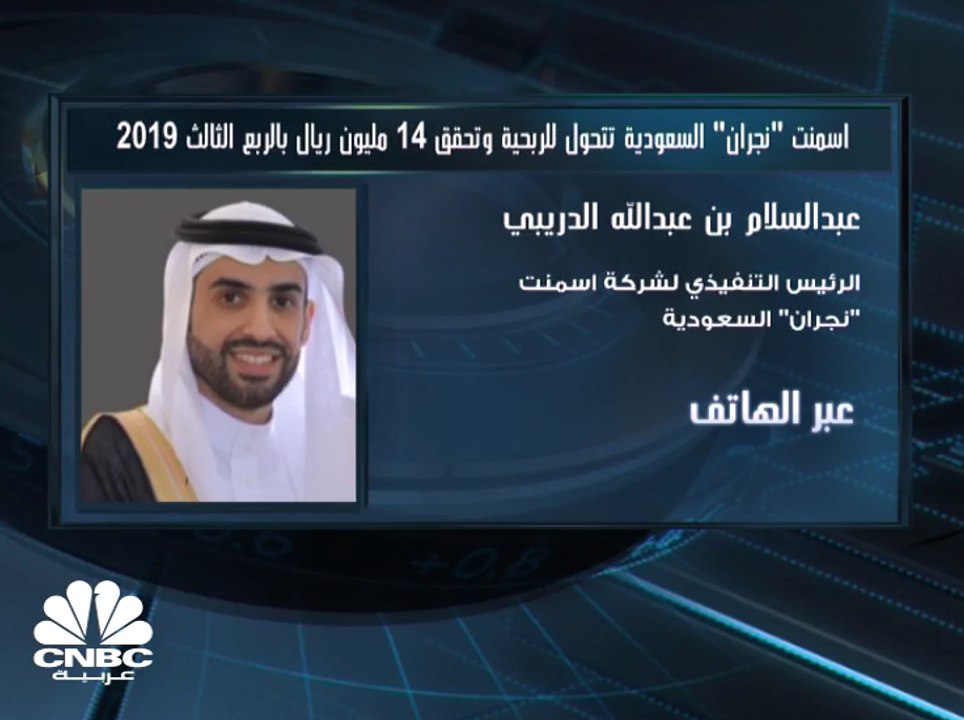 الرئيس التنفيذي لـ"أسمنت نجران" السعودية لـCNBC...