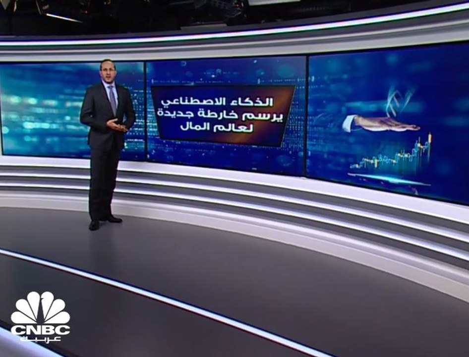 الذكاء الاصطناعي يرسم خارطة جديدة لقطاع المال العالمي