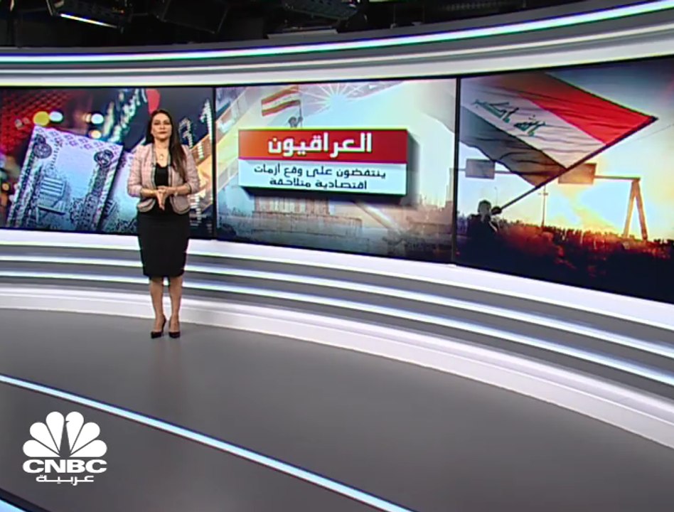 العراقيون ينتفضون على وقع أزمات اقتصادية متلاحقة
