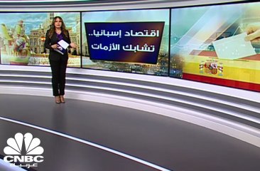 الاقتصاد الاسباني..تشابك الأزمات