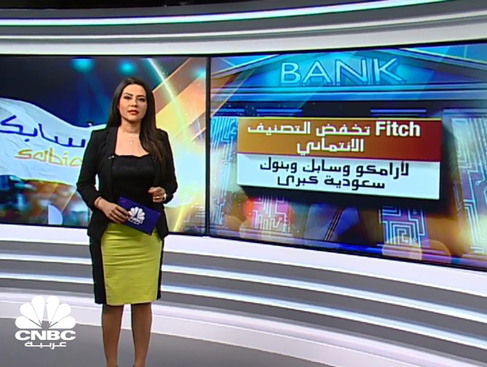 "Fitch" تخفض التصنيف الائتماني لأرامكو وسابك وبنوك سعودية كبرى