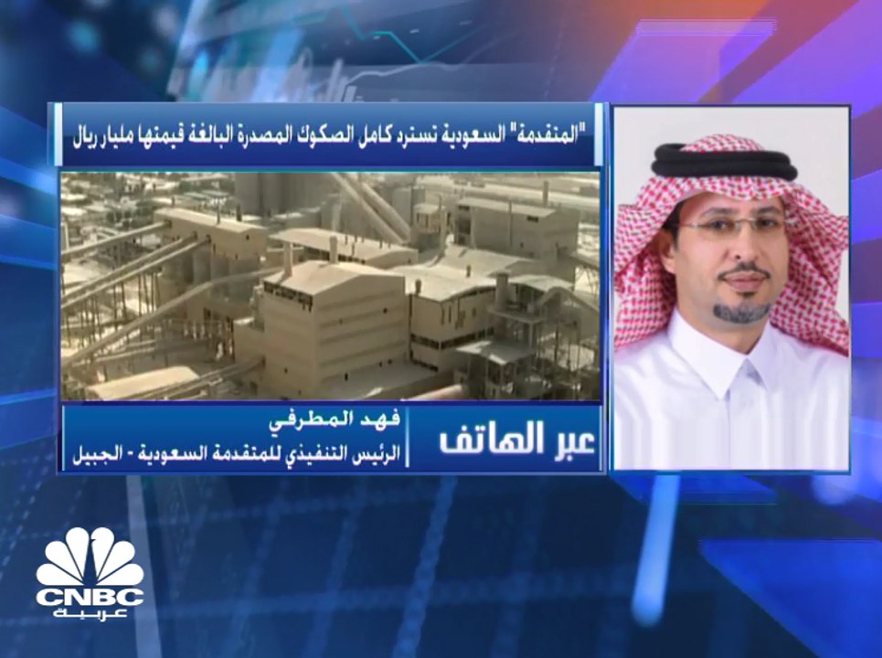 الرئيس التنفيذي لـ"المتقدمة للبتروكيماويات" السعودية  لـ CNBC عربية: 90% من الصكوك التي تم سدادها كانت عن طريق السيولة المتوفرة لدينا