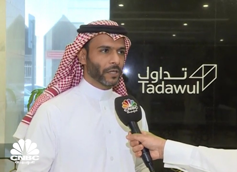 مدير عام الإدارة العامة للأسواق بـ" تداول" السعودية لـCNBC عربية: شركات مدرجة بالأسواق الخليجية تتواصل معنا ومهتمة بالإدراج بالسوق