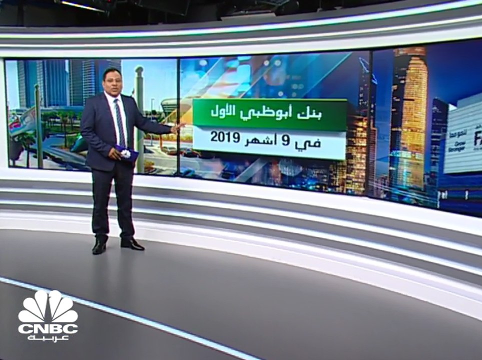 لماذا خفض بنك أبوظبي الأول توقعاته لنمو الاقتصاد الإماراتي في عام 2019 ؟