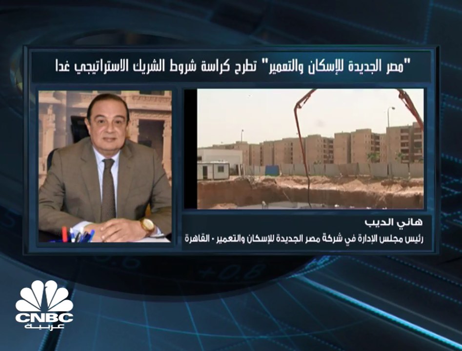 رئيس مجلس إدارة "مصر الجديدة للإسكان والتعمير" لـCNBC عربية: الخيارات جميعها مطروحة من حيث الجنسية لاختيار المستثمر الاستراتيجي