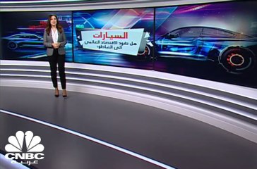 السيارات.. المحرك الرئيسي لدورة التصنيع العالمية هل تقود الاقتصاد الى حافة "التباطؤ"؟