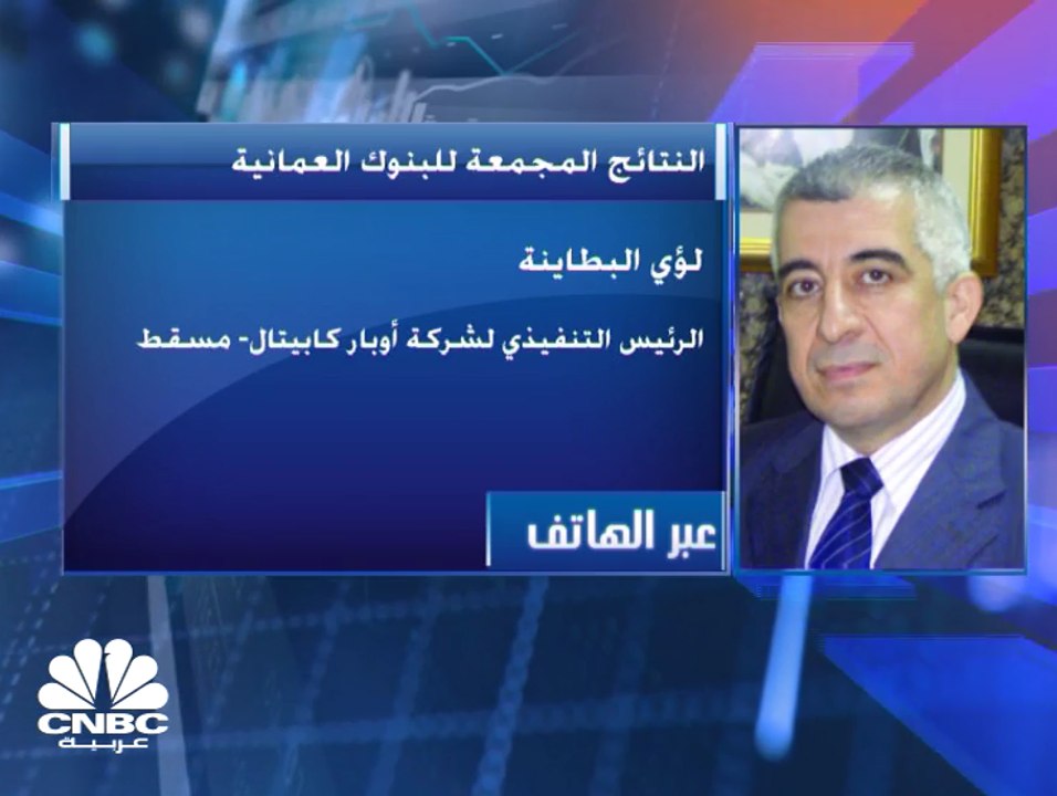 الرئيس التنفيذي لشركة أوبار كابيتال: التأثيرات المتتالية لتطبيق المعيار المحاسبي 9 ضغطت على ربحية البنوك العُمانية