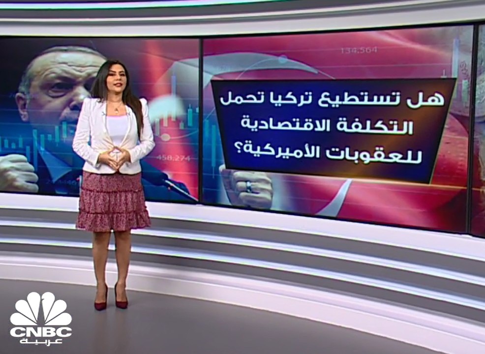 أميركا تفرض عقوبات على أنقرة .. هل يتحمل الاقتص...
