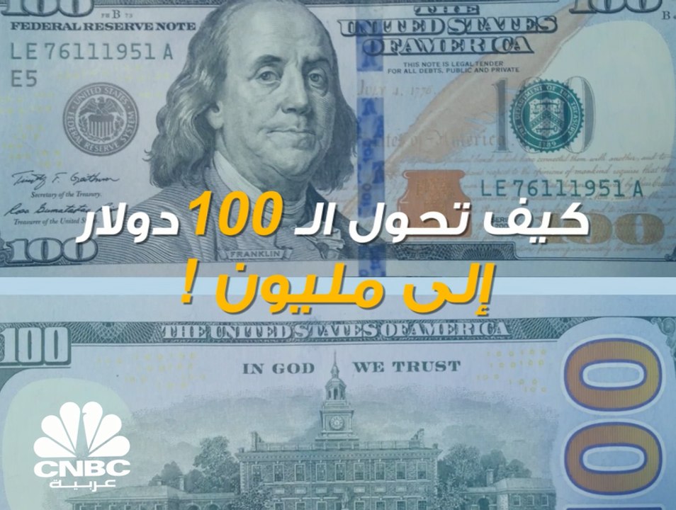 تحويل 100 دولار إلى مليون قد تكون فكرة مبالغاً فيها .. إلا أن هذه المقترحات قد تجعل الأمر ممكناً