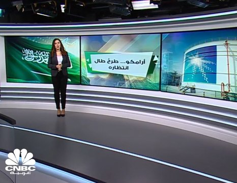هيئة السوق المالية السعودية توافق على طلب شركة أرامكو تسجيل وطرح أسهمها للاكتتاب العام
