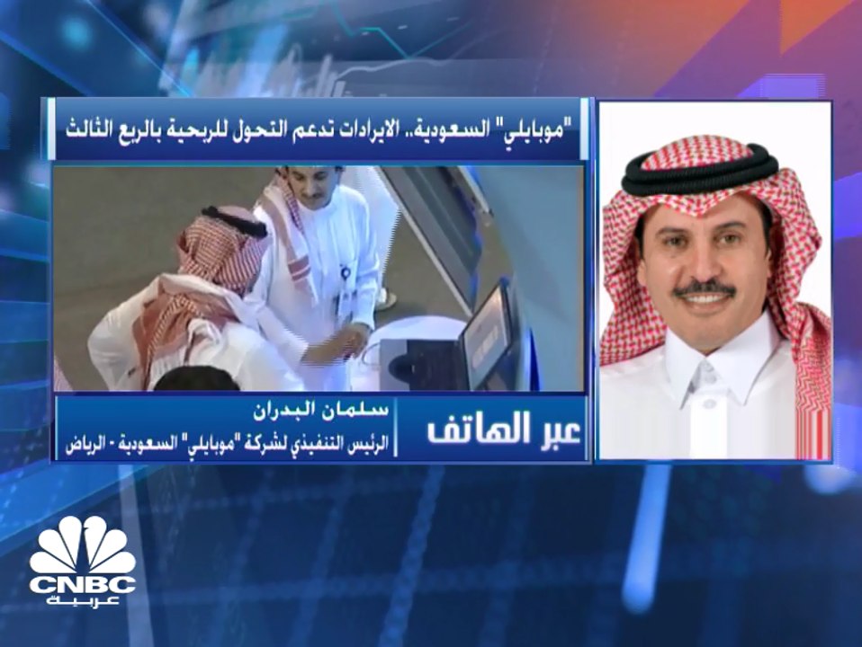 "موبايلي"  السعودية تتحول للربحية محققة 51 مليون ريال أرباحاً صافية في الربع الثالث من 2019
