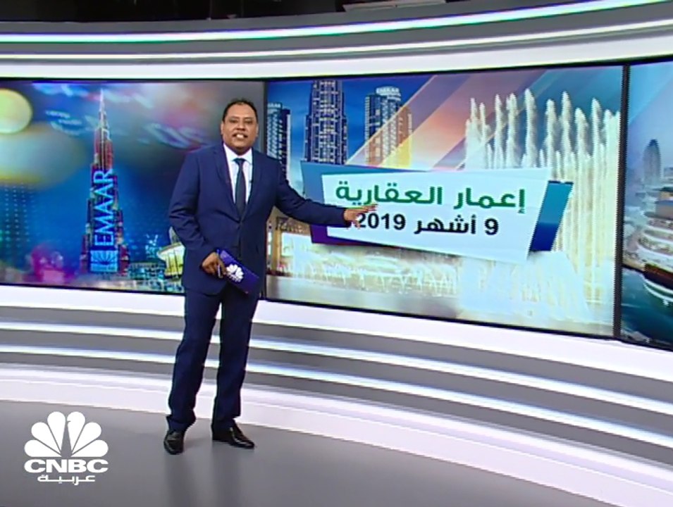 أرباح إعمار العقارية الإماراتية تتفوق على التوق...