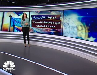 البنوك الأوروبية تواجه التحديات لحماية أرباحها