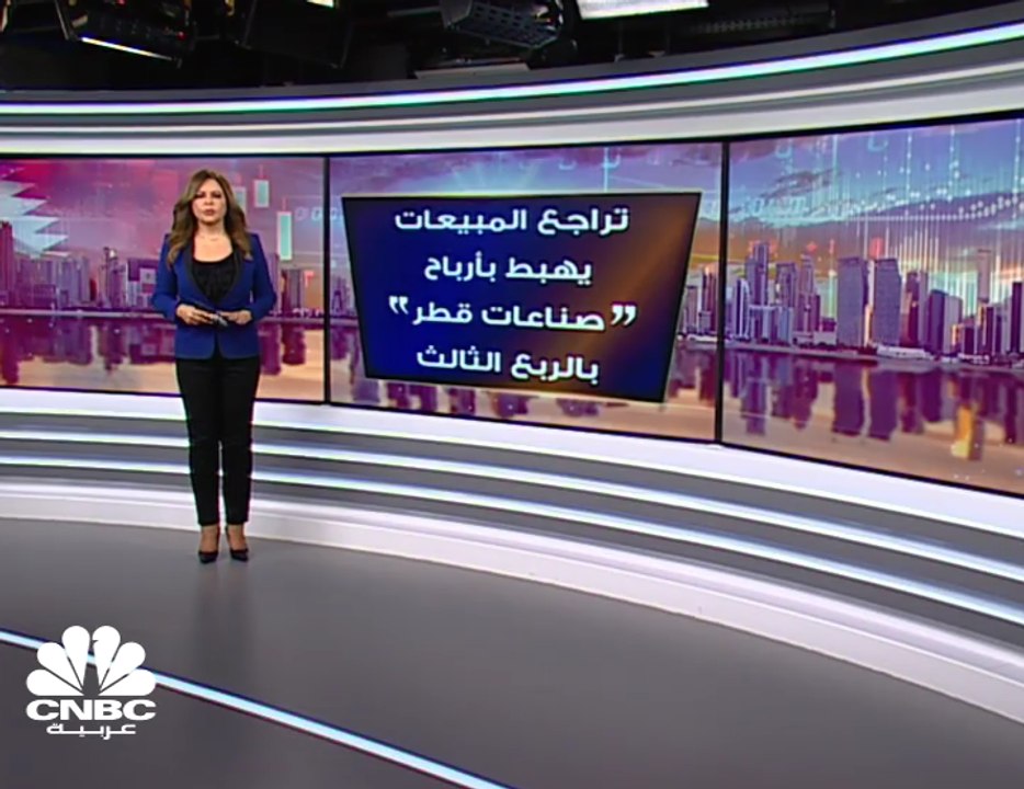 تراجع أرباح صناعات قطر بـ 54% في الربع الثالث 2019