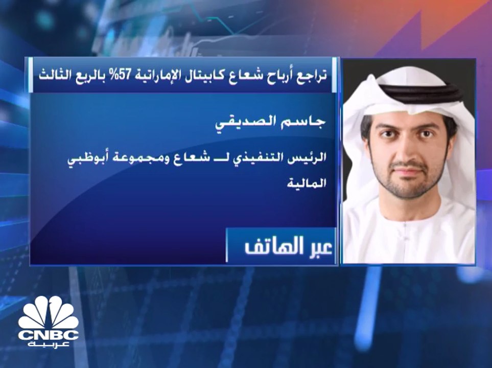 الرئيس التنفيذي لشعاع كابيتال الإماراتية لـ CNBC عربية: نتوقع نتائج إيجابية للربع الرابع