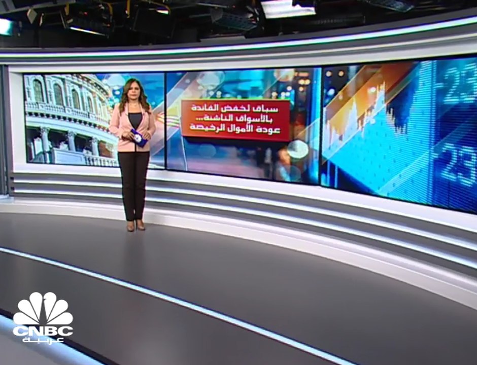 البنوك المركزية بالأسواق الناشئة تواصل تيسير سي...