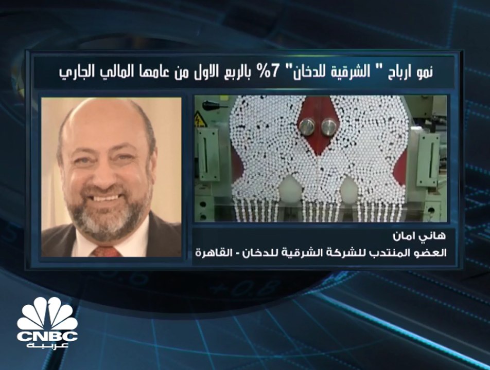 العضو المنتدب لـ"الشرقية للدخان" المصرية  لـ CNBC عربية: مستمرون بخطة تجديد الماكينات ونرصد لها 1.25 مليار جنيه