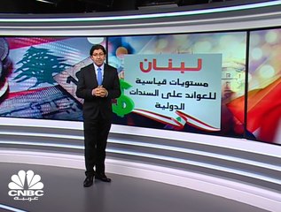 Descargar video: لبنان.. عوائد السندات ضمانات ومخاوف