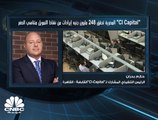 الرئيس التنفيذي المشارك لـ CI-Capital المصرية لـ CNBC عربية: اتجهنا مؤخراً للتوسع في نشاط تمويل القطاع العقاري والاستهلاكي